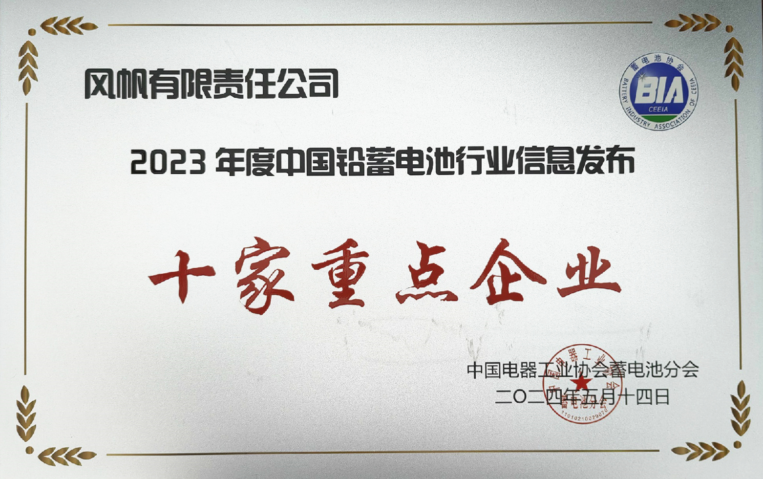 中船風帆獲評2023年度中國鉛蓄電池行業(yè)信息發(fā)布十家重點企業(yè)